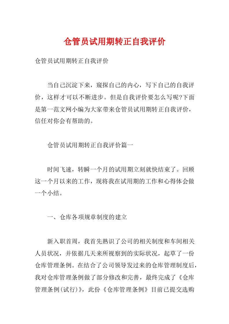 仓管员试用期转正自我评价