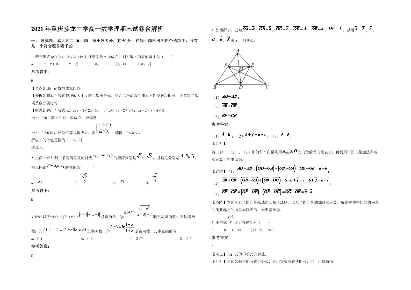 2021年重庆接龙中学高一数学理期末试卷含解析