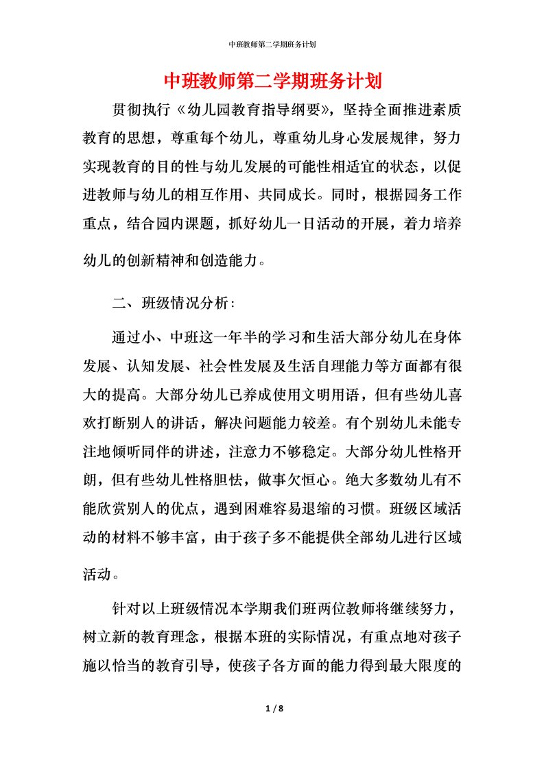 精编中班教师第二学期班务计划