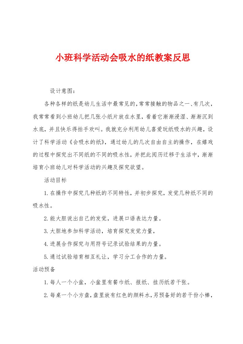 小班科学活动会吸水的纸教案反思