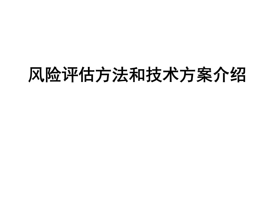 5-突发事件公共卫生风险评估方法和技术方案