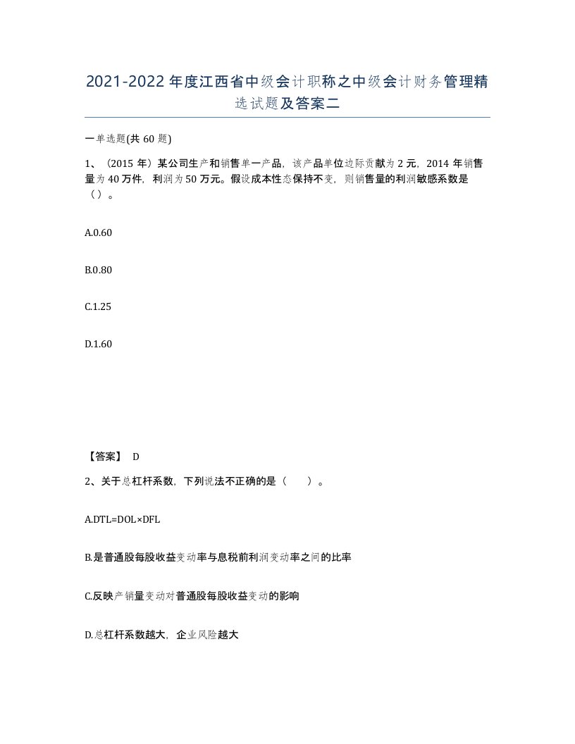 2021-2022年度江西省中级会计职称之中级会计财务管理试题及答案二