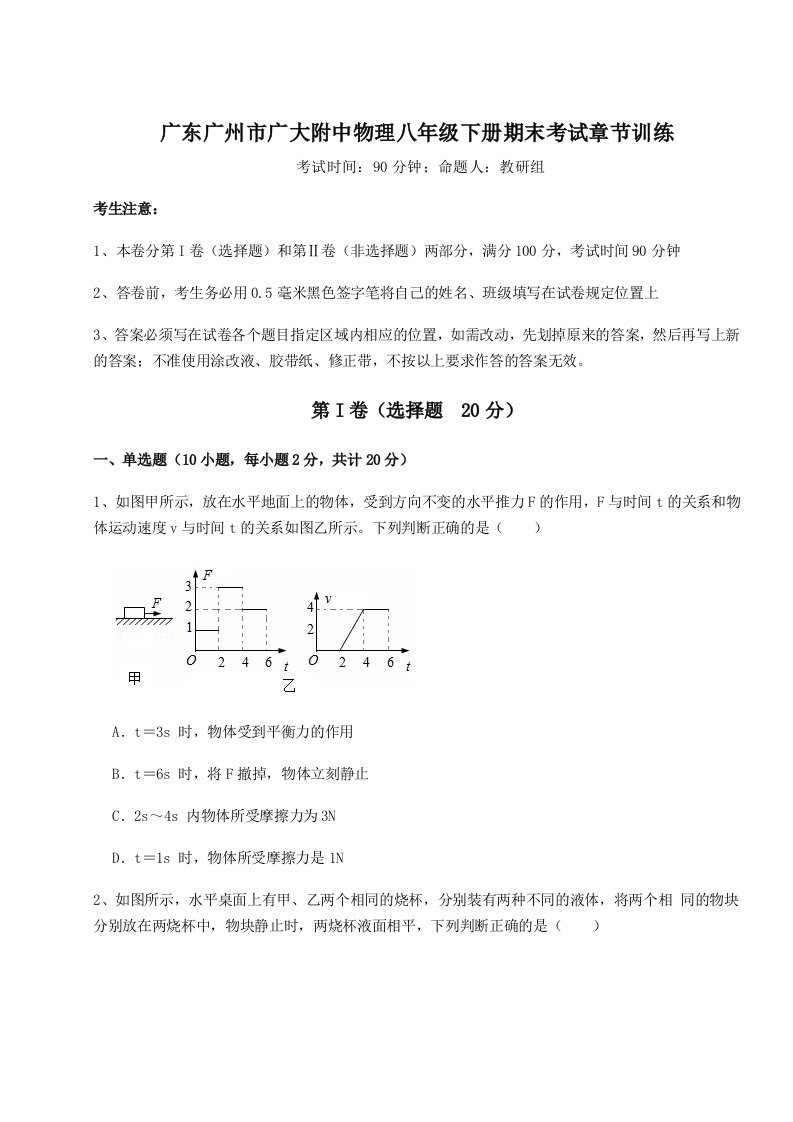 重难点解析广东广州市广大附中物理八年级下册期末考试章节训练试题（含解析）