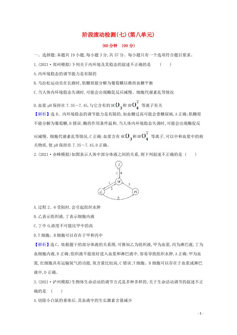 2022版高考生物一轮复习第八单元生命活动的调节阶段检测含解析新人教版