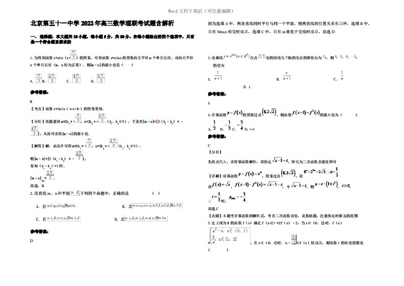 北京第五十一中学2022年高三数学理联考试题含解析