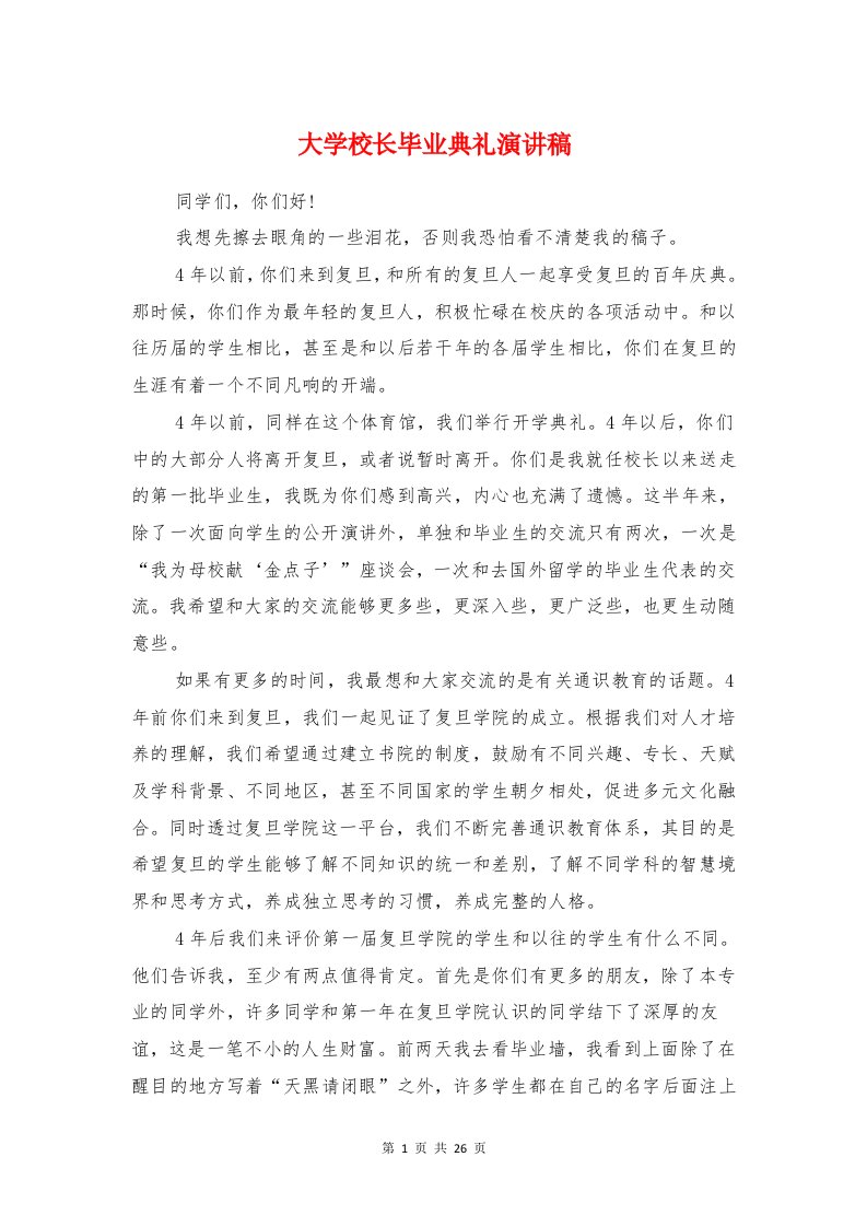 大学校长毕业典礼演讲稿与大学校长毕业致辞汇编