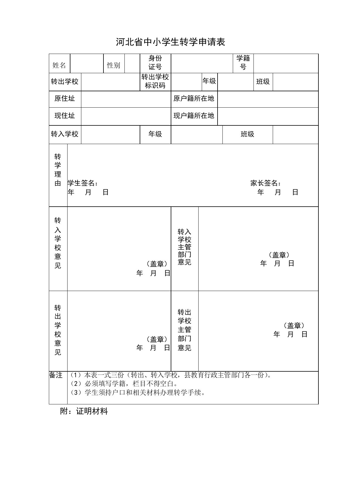 河北省中小学生转学申请表