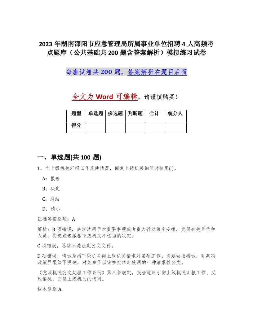 2023年湖南邵阳市应急管理局所属事业单位招聘4人高频考点题库公共基础共200题含答案解析模拟练习试卷