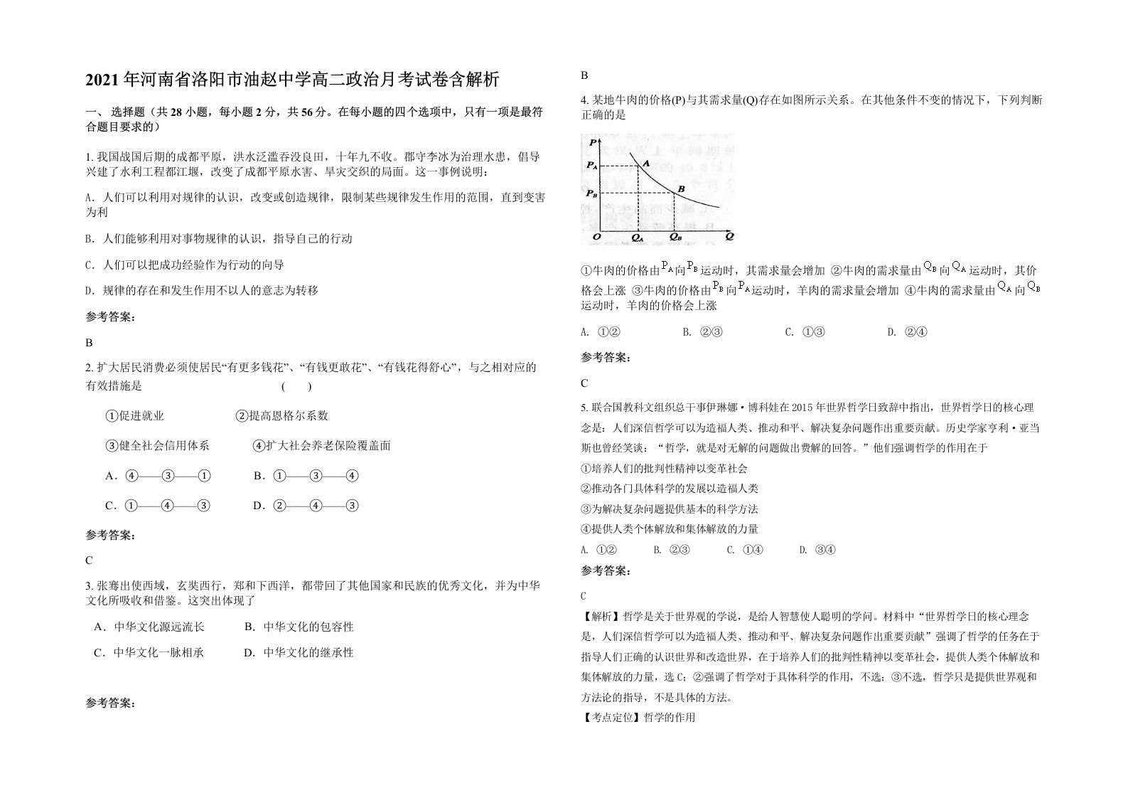 2021年河南省洛阳市油赵中学高二政治月考试卷含解析