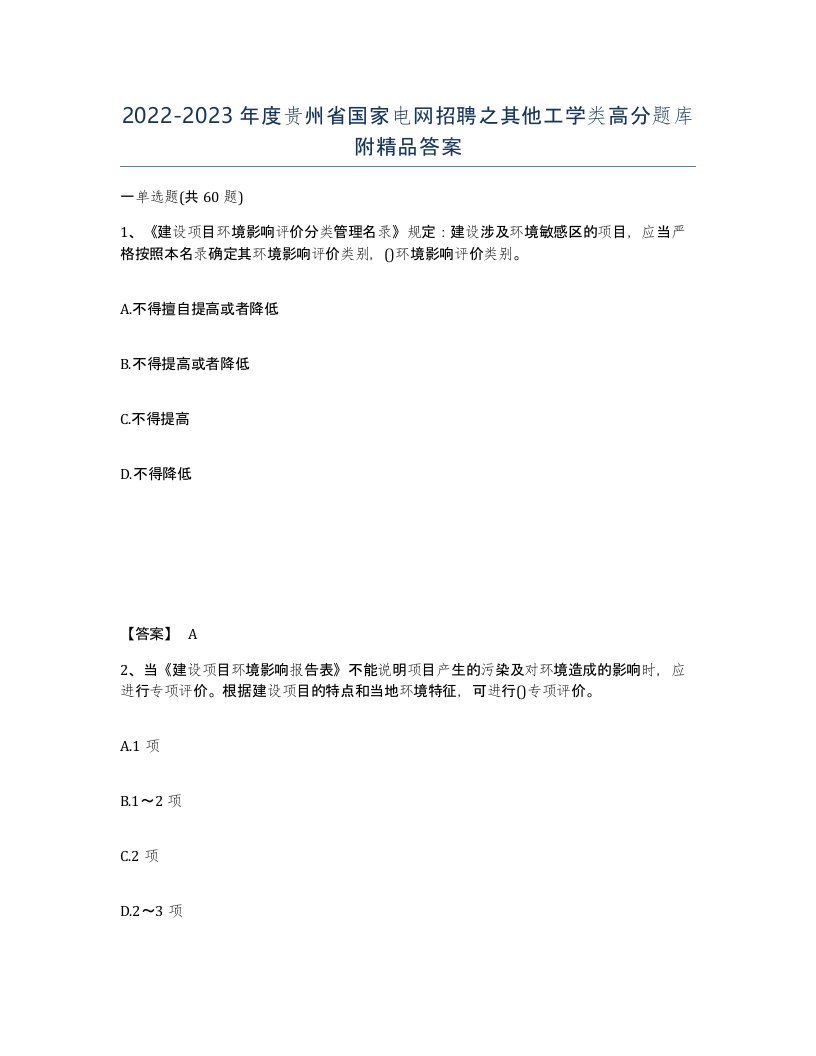 2022-2023年度贵州省国家电网招聘之其他工学类高分题库附答案