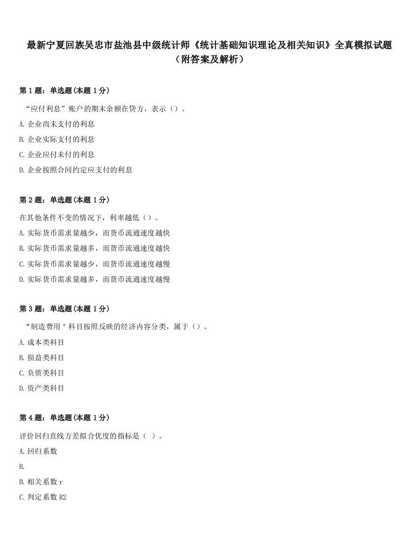 最新宁夏回族吴忠市盐池县中级统计师《统计基础知识理论及相关知识》全真模拟试题（附答案及解析）