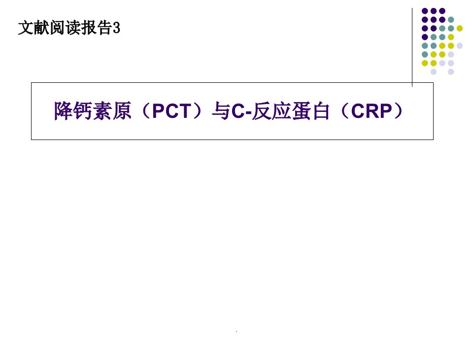 降钙素原与c反应蛋白文献阅读