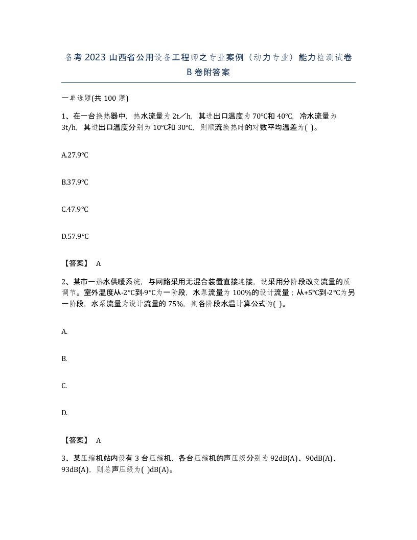 备考2023山西省公用设备工程师之专业案例动力专业能力检测试卷B卷附答案