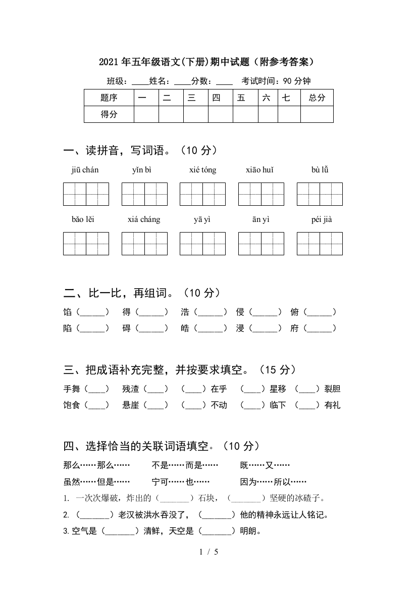 2021年五年级语文(下册)期中试题(附参考答案)