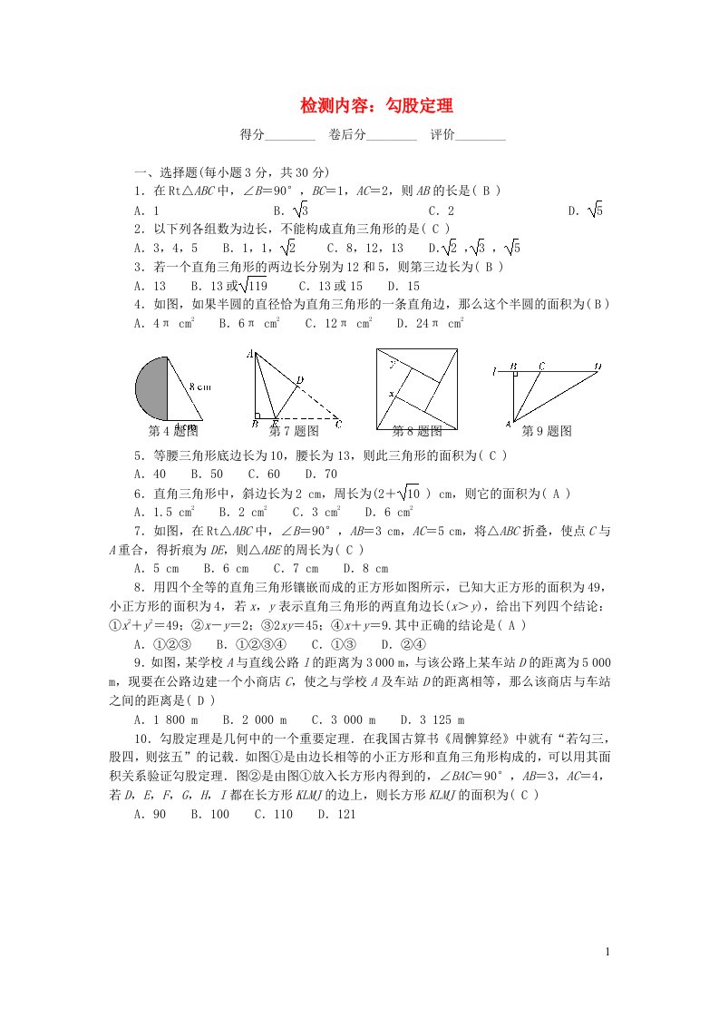 八年级数学上册单元清5检测内容勾股定理新版华东师大版