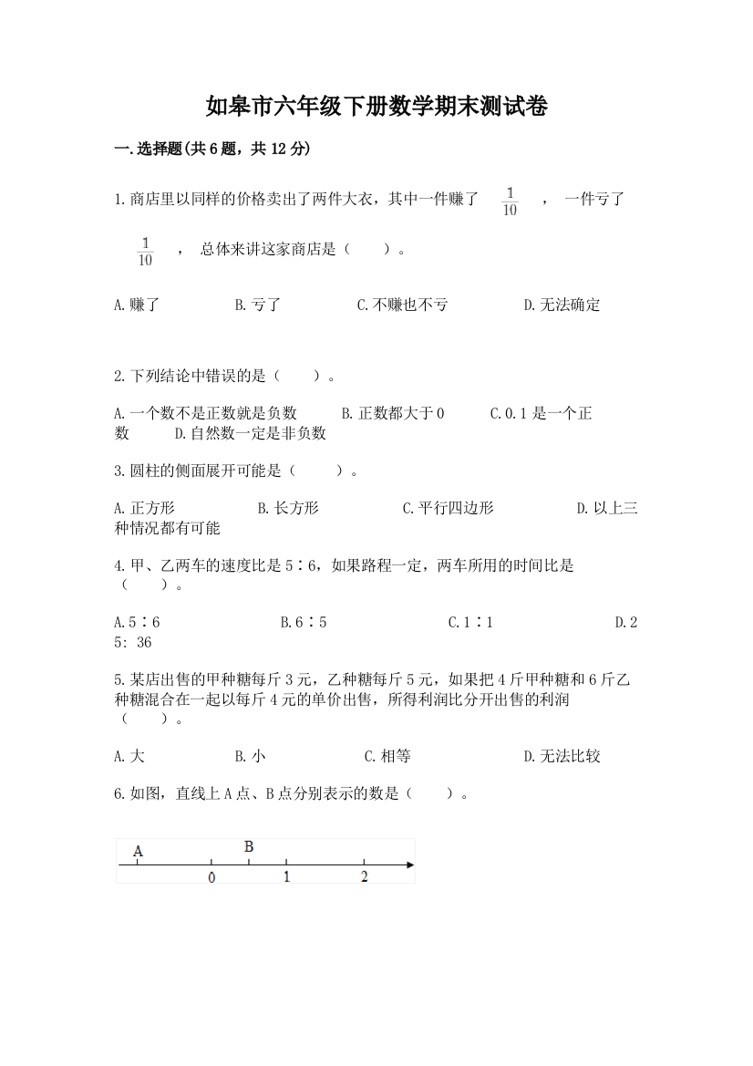 如皋市六年级下册数学期末测试卷及一套答案