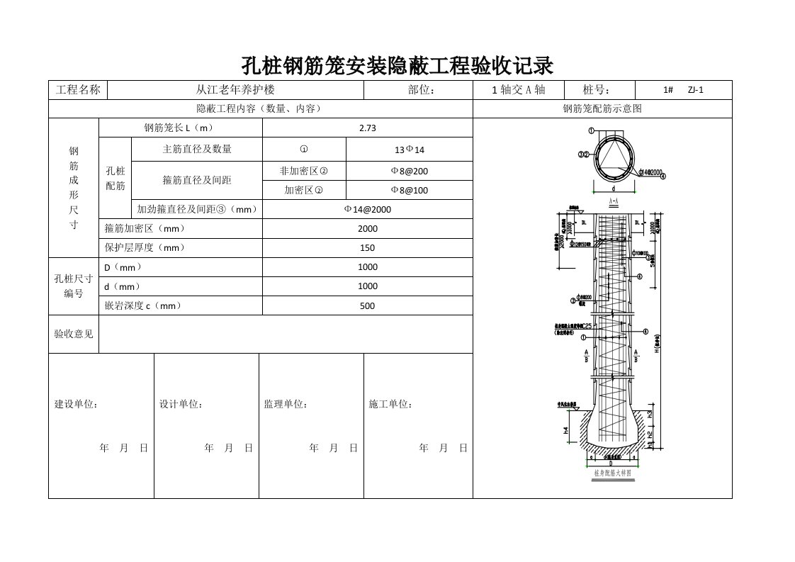 孔桩钢筋笼安装隐蔽工程验收记录