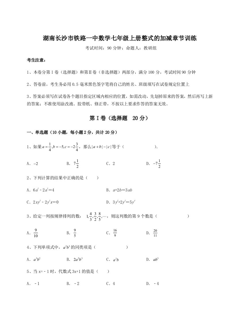 第一次月考滚动检测卷-湖南长沙市铁路一中数学七年级上册整式的加减章节训练练习题（含答案解析）