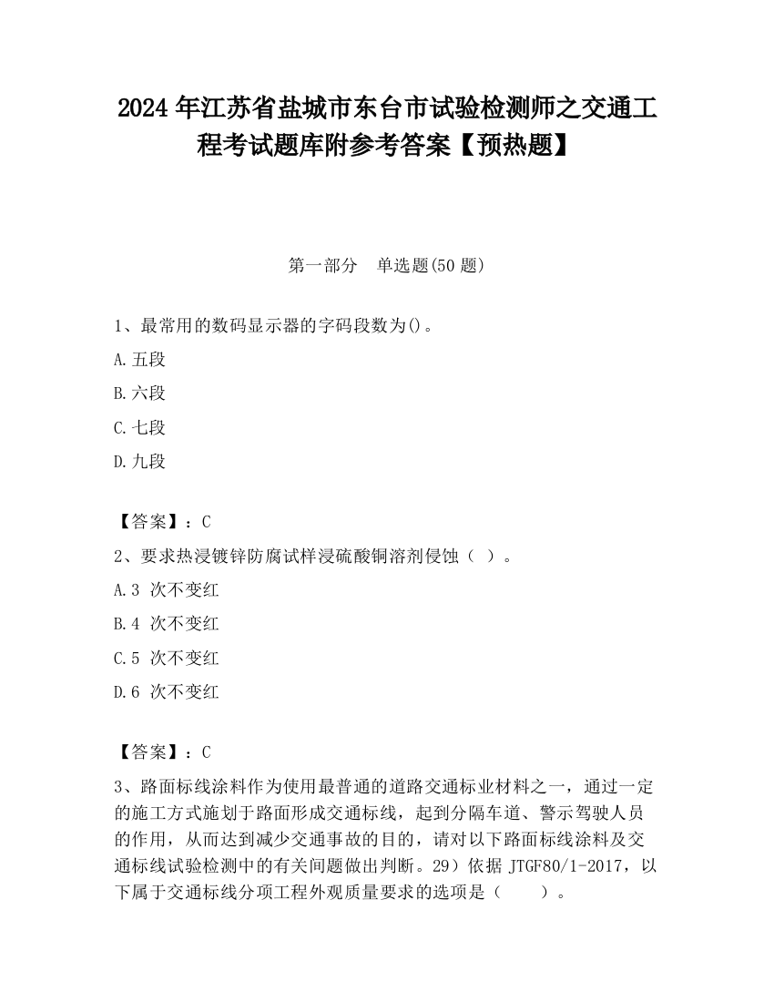 2024年江苏省盐城市东台市试验检测师之交通工程考试题库附参考答案【预热题】