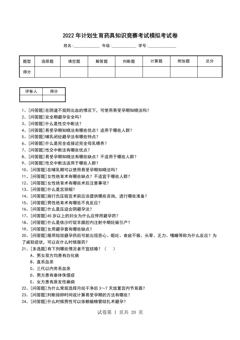 2022年计划生育药具知识竞赛考试模拟考试卷