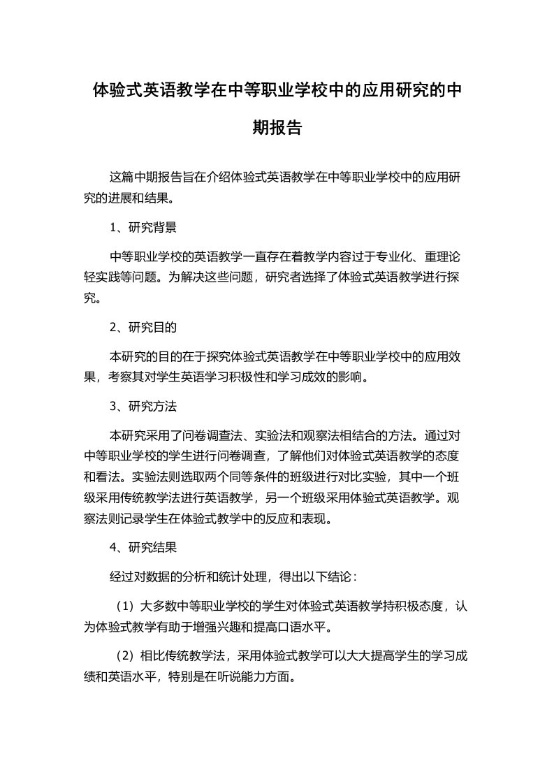 体验式英语教学在中等职业学校中的应用研究的中期报告