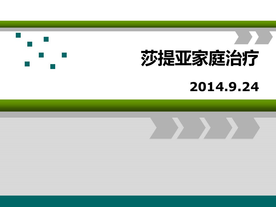 萨提亚家庭治疗模式