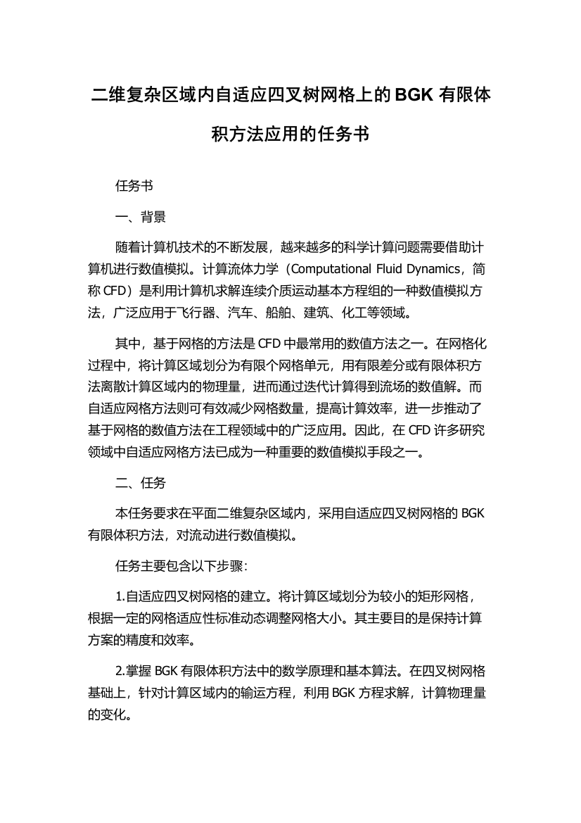 二维复杂区域内自适应四叉树网格上的BGK有限体积方法应用的任务书