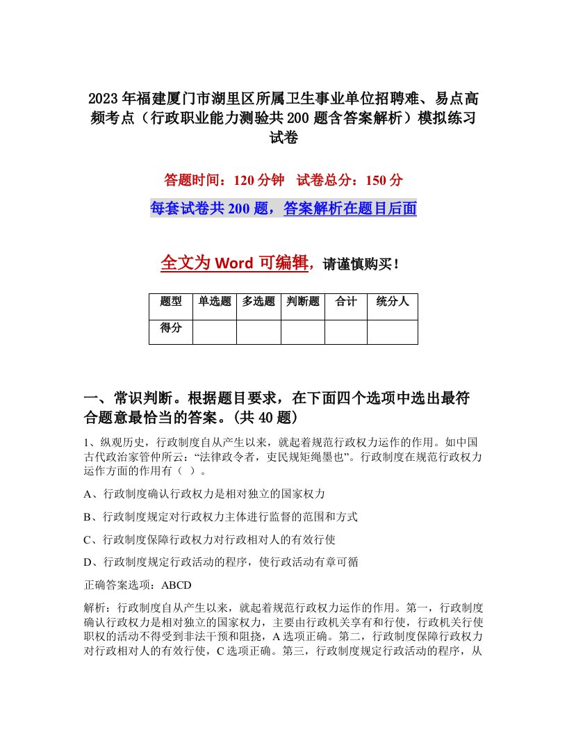 2023年福建厦门市湖里区所属卫生事业单位招聘难易点高频考点行政职业能力测验共200题含答案解析模拟练习试卷