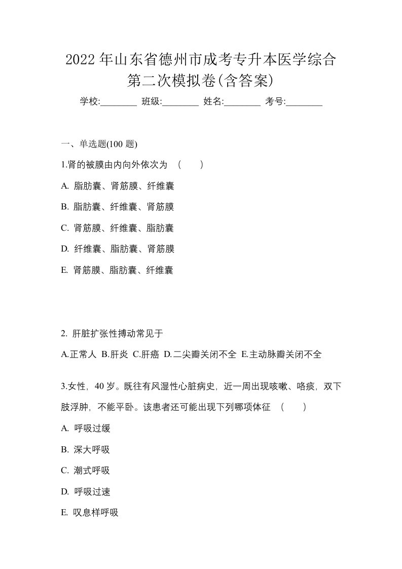 2022年山东省德州市成考专升本医学综合第二次模拟卷含答案