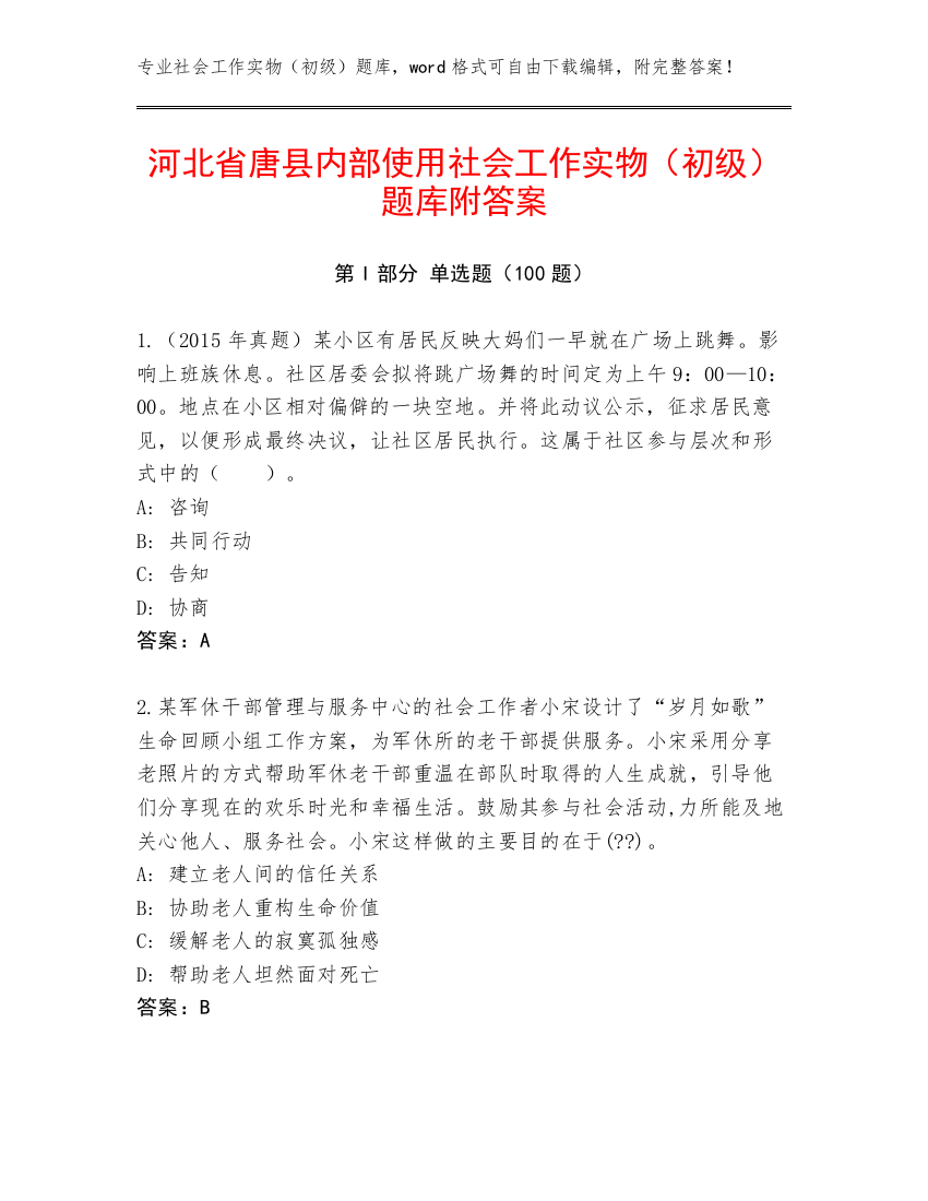 河北省唐县内部使用社会工作实物（初级）题库附答案