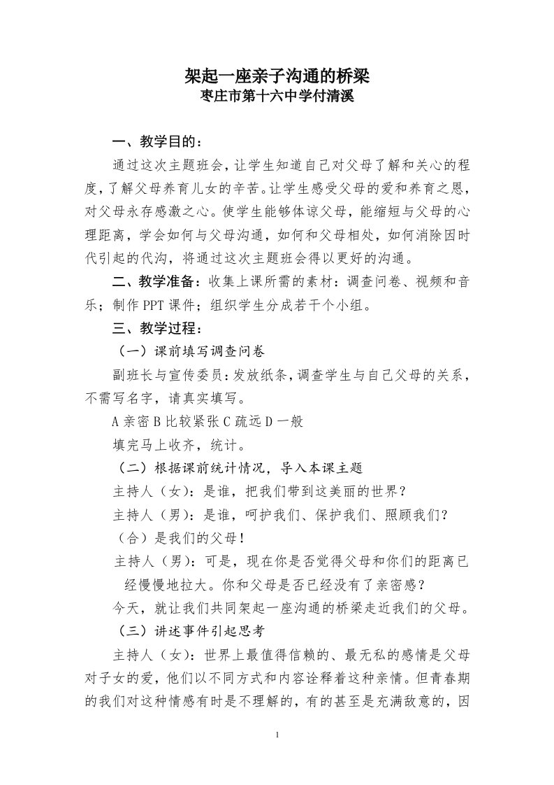 架起一座亲子沟通的桥梁主题班会教案