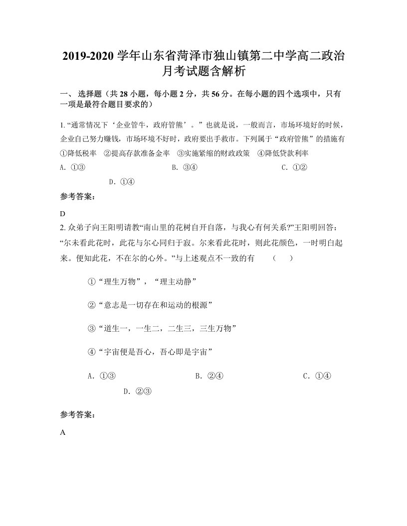 2019-2020学年山东省菏泽市独山镇第二中学高二政治月考试题含解析