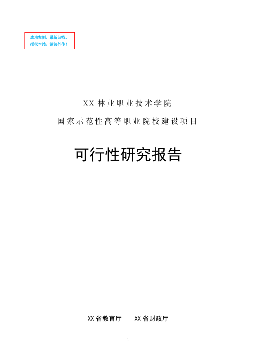 xx林业职业技术学院国家示范性高等职业院校建设可行性分析报告