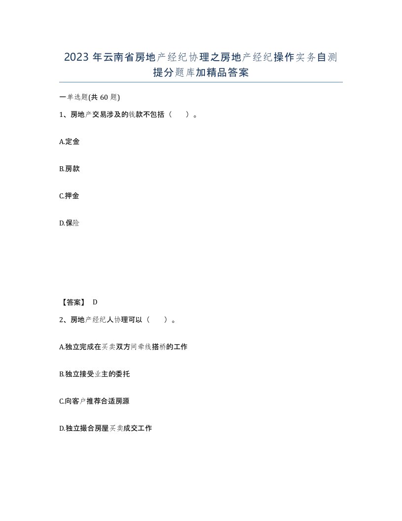 2023年云南省房地产经纪协理之房地产经纪操作实务自测提分题库加答案