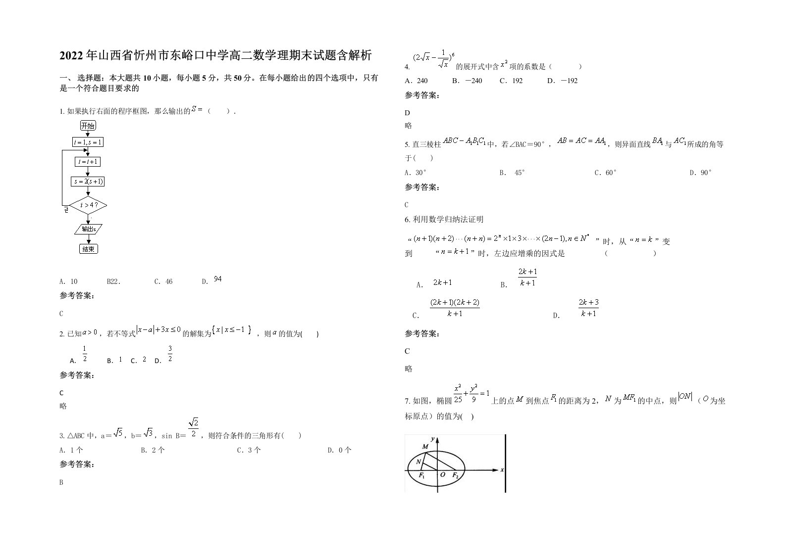 2022年山西省忻州市东峪口中学高二数学理期末试题含解析