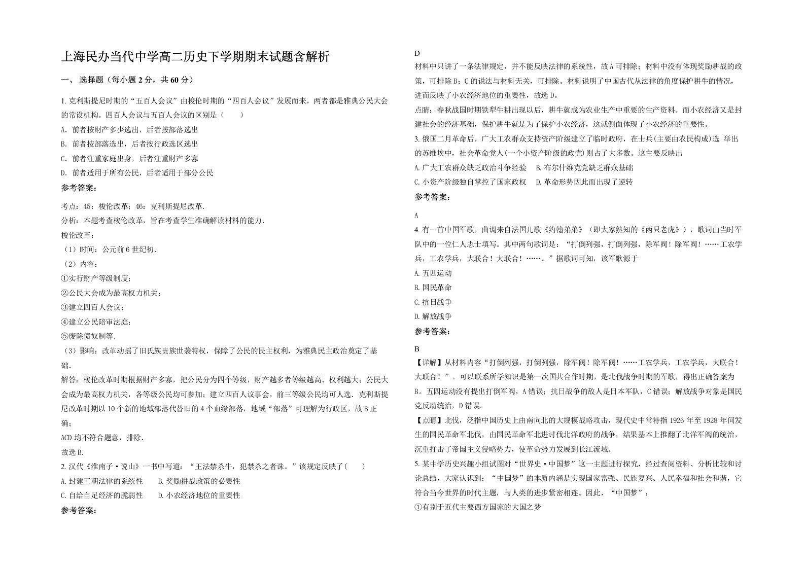 上海民办当代中学高二历史下学期期末试题含解析