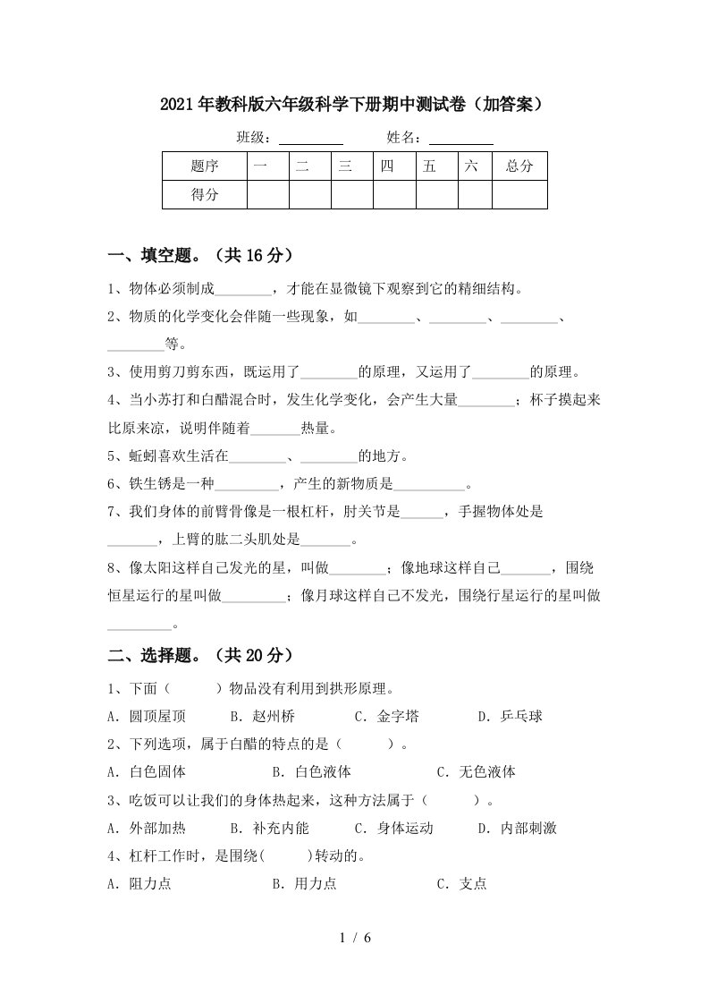 2021年教科版六年级科学下册期中测试卷加答案