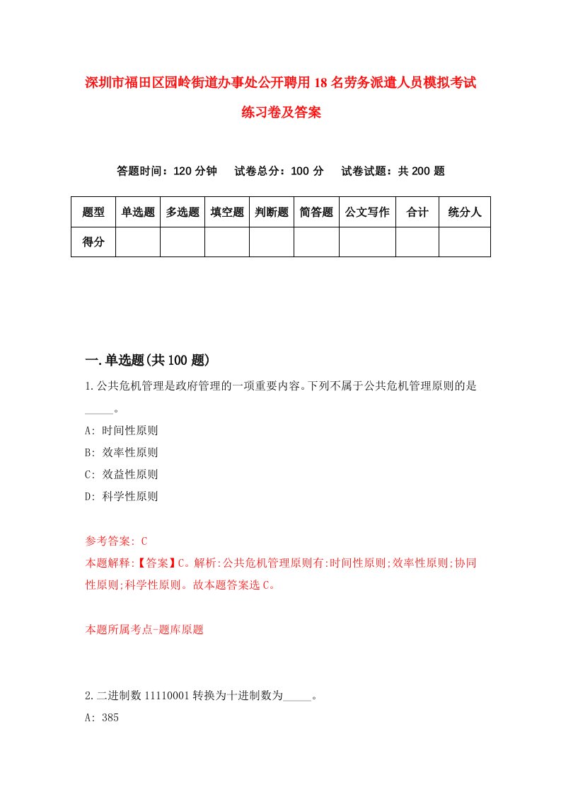 深圳市福田区园岭街道办事处公开聘用18名劳务派遣人员模拟考试练习卷及答案6