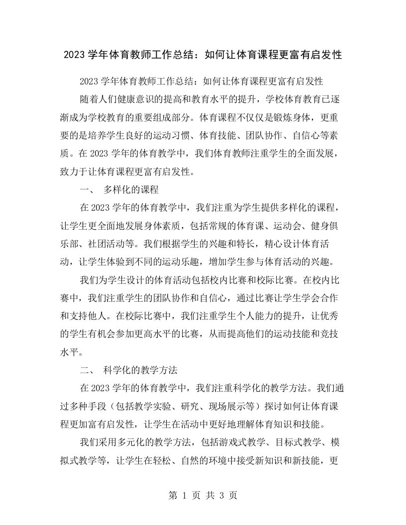 2023学年体育教师工作总结：如何让体育课程更富有启发性