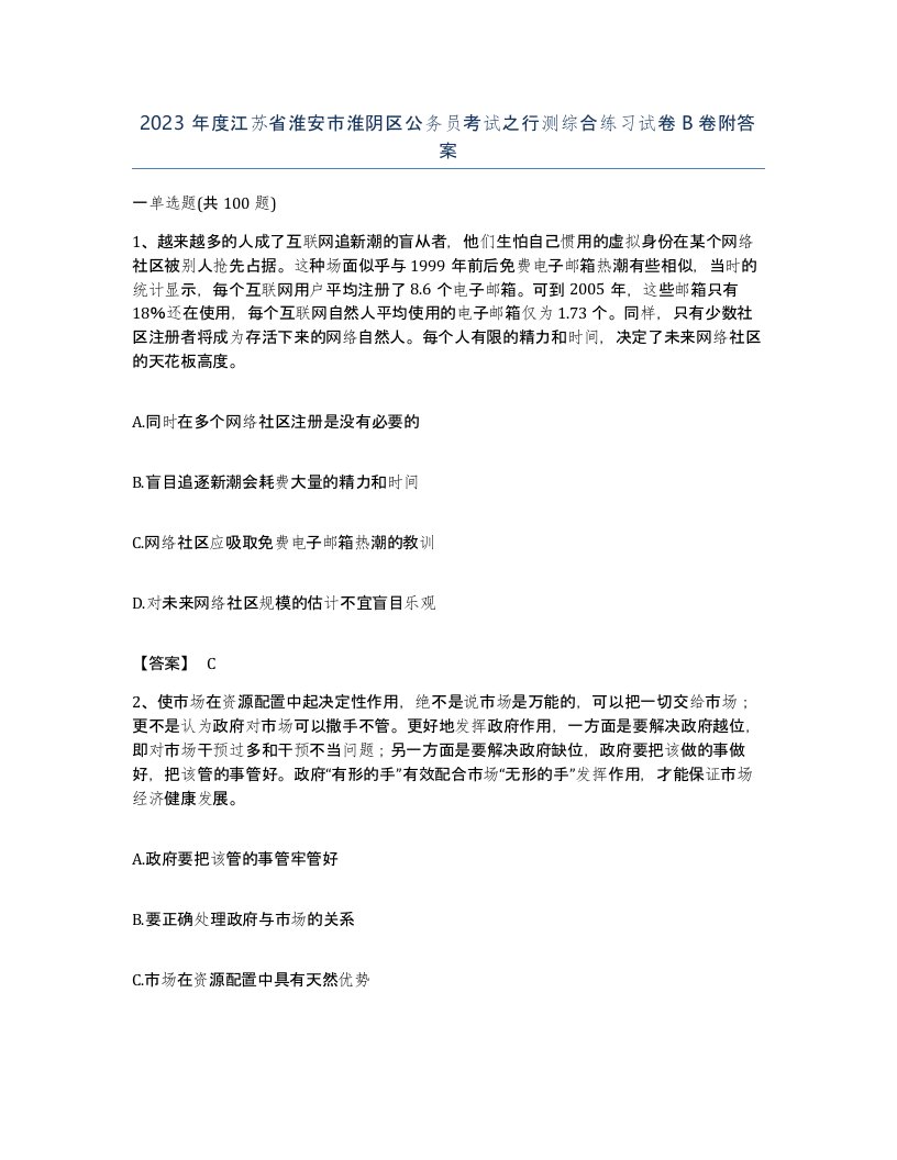 2023年度江苏省淮安市淮阴区公务员考试之行测综合练习试卷B卷附答案