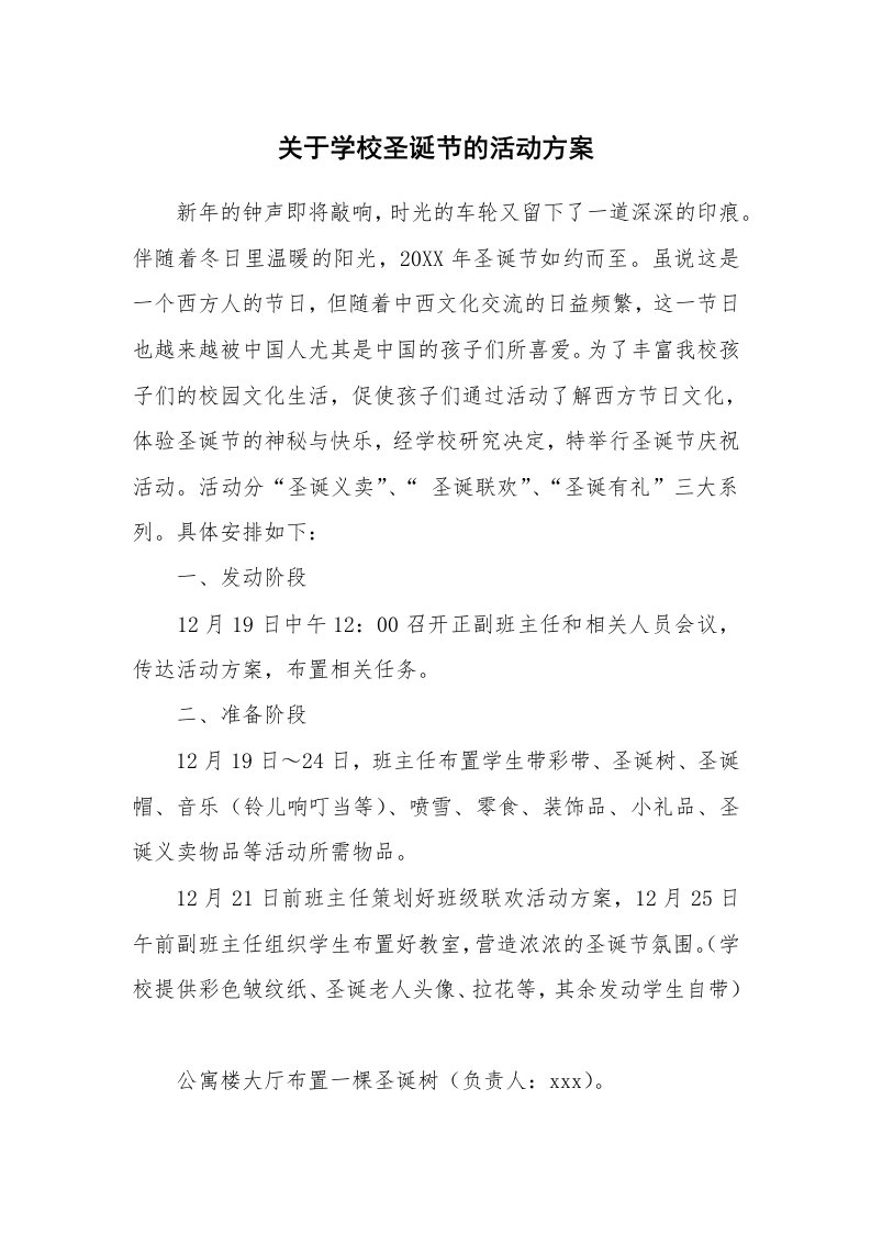 关于学校圣诞节的活动方案