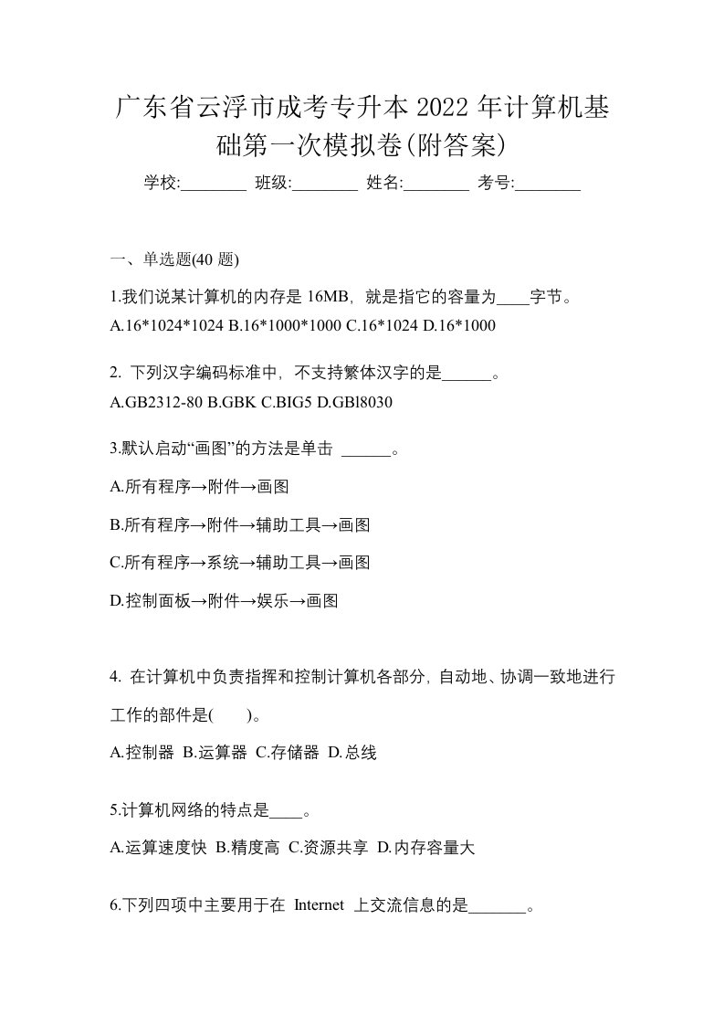 广东省云浮市成考专升本2022年计算机基础第一次模拟卷附答案