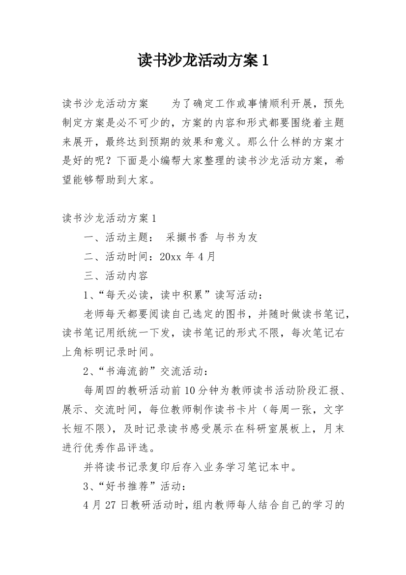 读书沙龙活动方案1