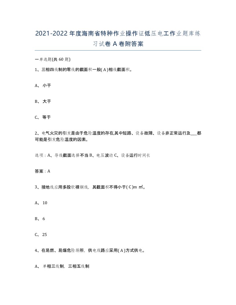 2021-2022年度海南省特种作业操作证低压电工作业题库练习试卷A卷附答案