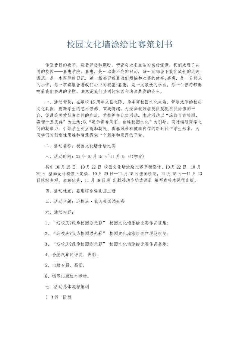 总结报告校园文化墙涂绘比赛策划书