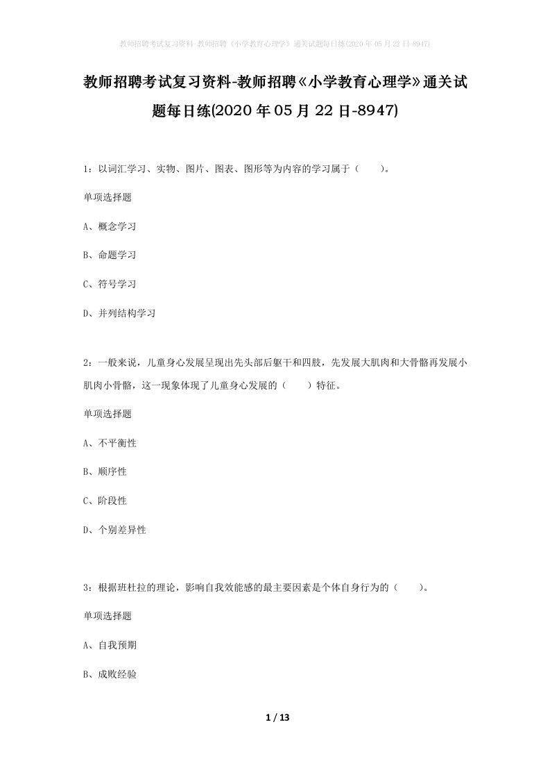 教师招聘考试复习资料-教师招聘小学教育心理学通关试题每日练2020年05月22日-8947