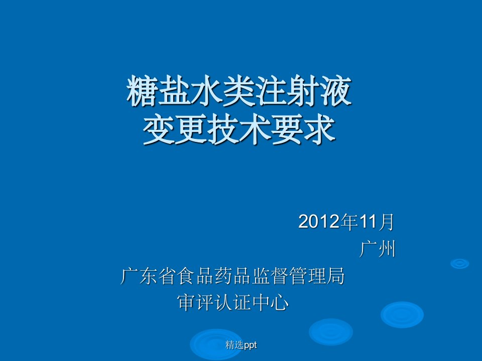 糖盐水类注射液变更技术要求