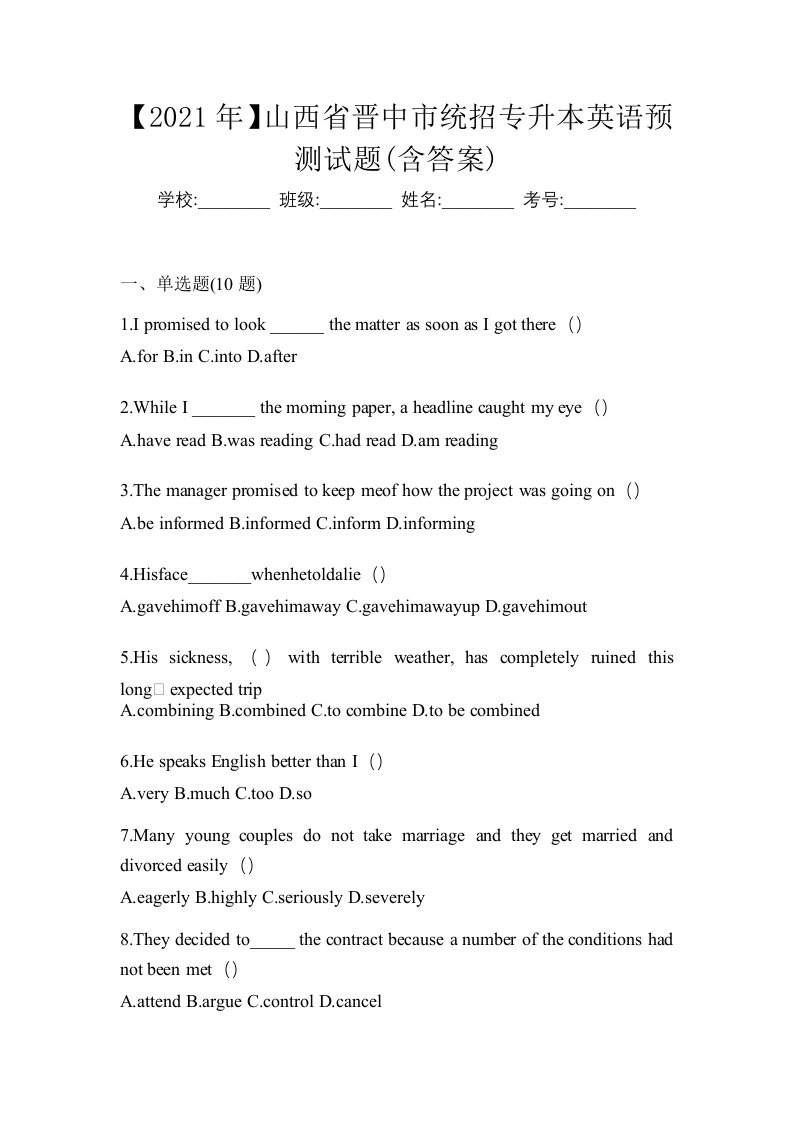 2021年山西省晋中市统招专升本英语预测试题含答案