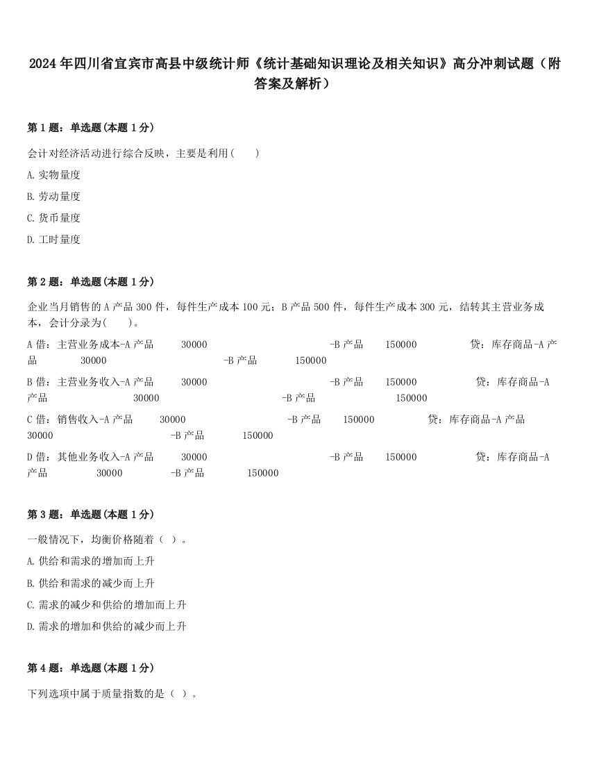 2024年四川省宜宾市高县中级统计师《统计基础知识理论及相关知识》高分冲刺试题（附答案及解析）