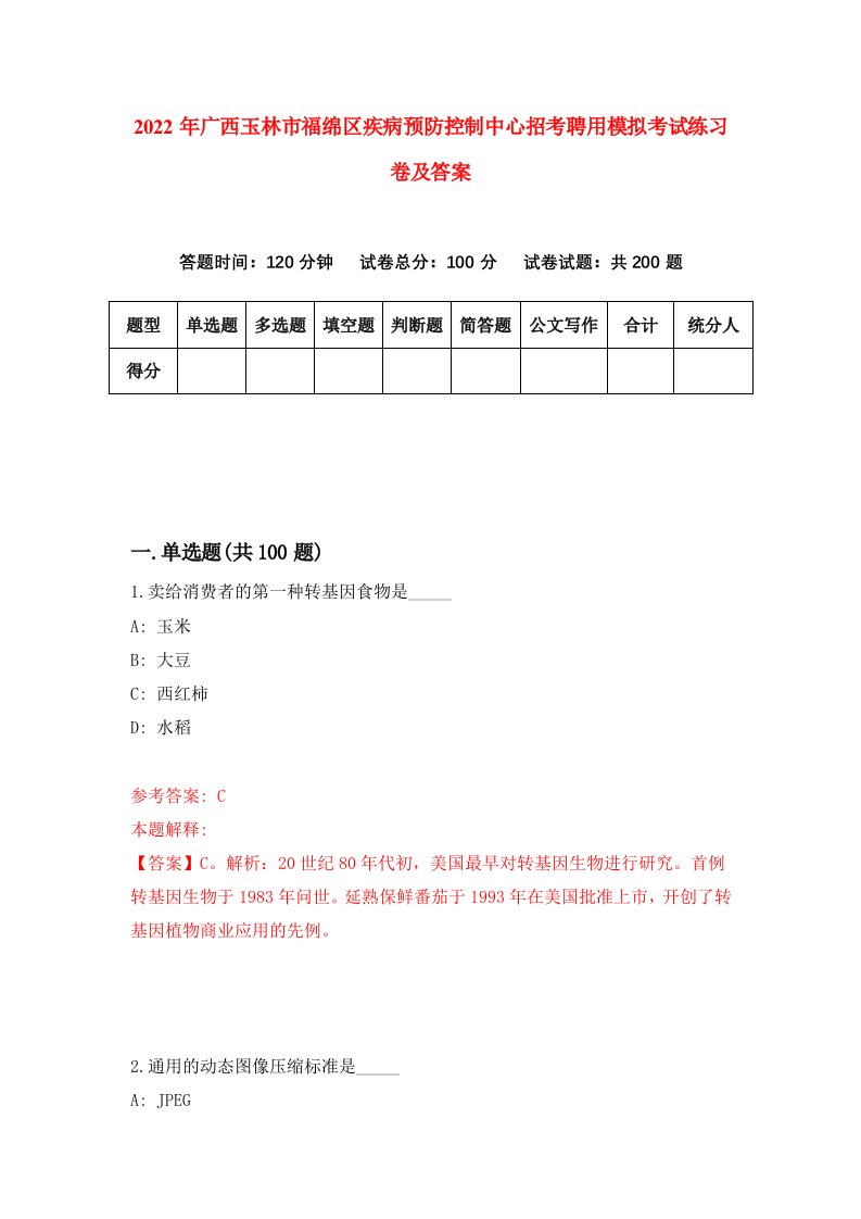 2022年广西玉林市福绵区疾病预防控制中心招考聘用模拟考试练习卷及答案4